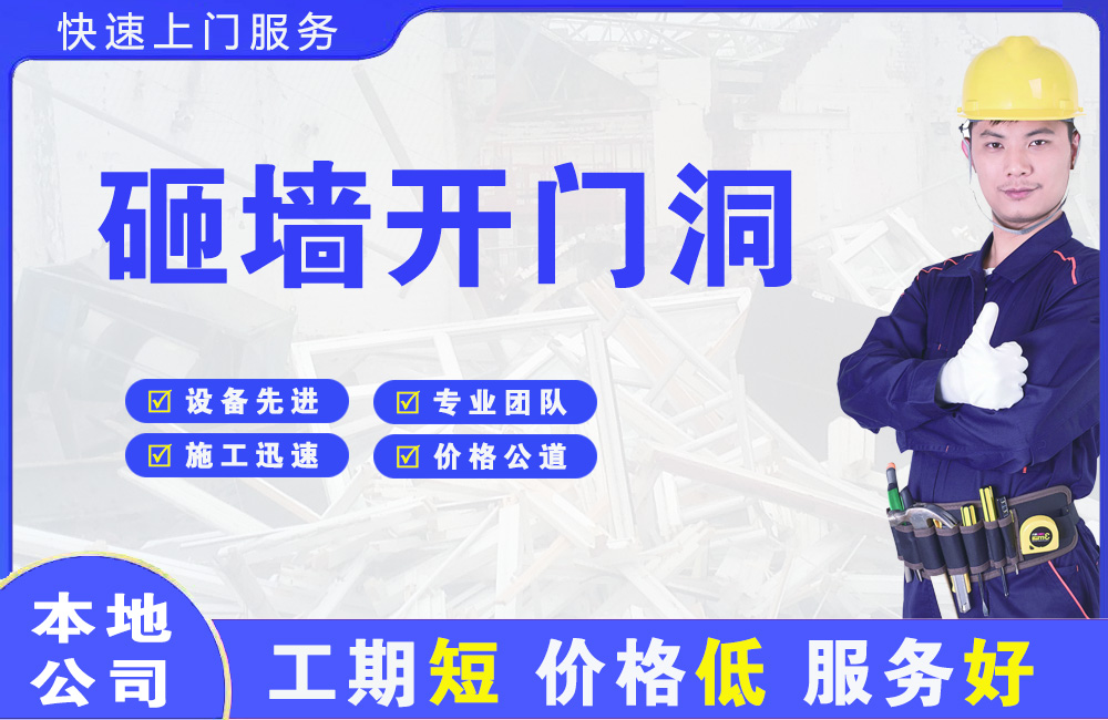 额济纳旗砸墙开门洞